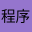 程序员的大哥