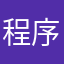 程序员看我！！