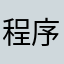 程序员辞职吧