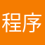 程序员鼓励师