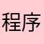 程序媛