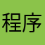 程序客