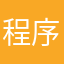 程序开发1314520