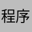 程序显灵中