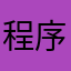 程序有病