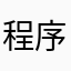 程序狗