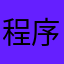 程序猴啊