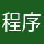 程序猿不要光顾着吃鸡腿啊啊啊啊