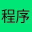 程序猿单身狗