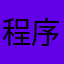 程序猿啊你