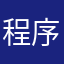 程序猿死了