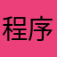 程序猿的人生