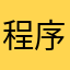程序猿請儘快修bug
