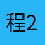 程序猿-29