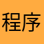 程序猿008