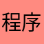 程序阳
