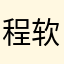 程序 拉几 软件