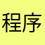 程序q32