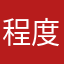 程度が低く能力の無い人間