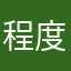 程度更好