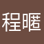 程式不給用 暱稱又不給打？