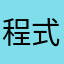 程式沒更新