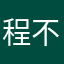 程式爛就別怕人知道 不需要暱稱