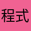 程式評價