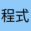 程式錯誤