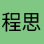 程思菲