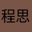 程思远l