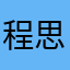 程思郁
