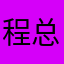 程总佣金