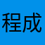 程成坚