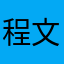 程文婧