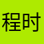 程时歌