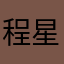 程星梦