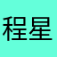程星饭团