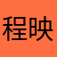 程映嘉