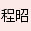程昭熹