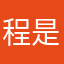 程是不足