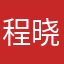 程晓敏