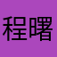 程曙