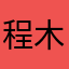 程木瓜