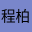 程柏瑞