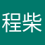 程柴薇
