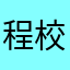 程校忠