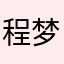 程梦君