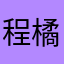 程橘