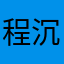 程沉沉
